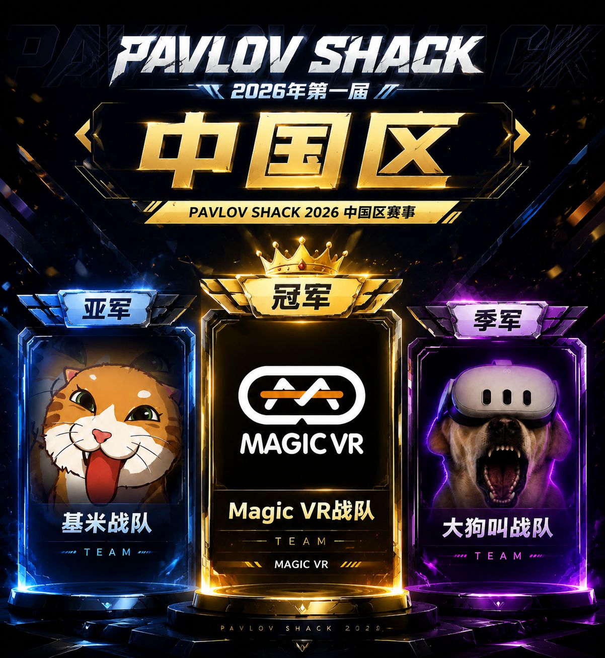 2026 Pavlov SHACK 中国区冠亚季军